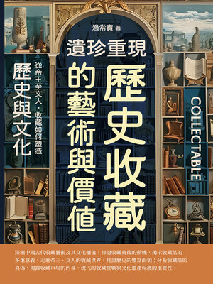cover image of 遺珍重現，歷史收藏的藝術與價值